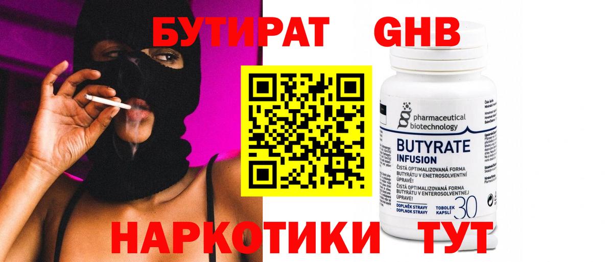 Черногорск  БУТИРАТ BDO 33%  Вход с VPN 