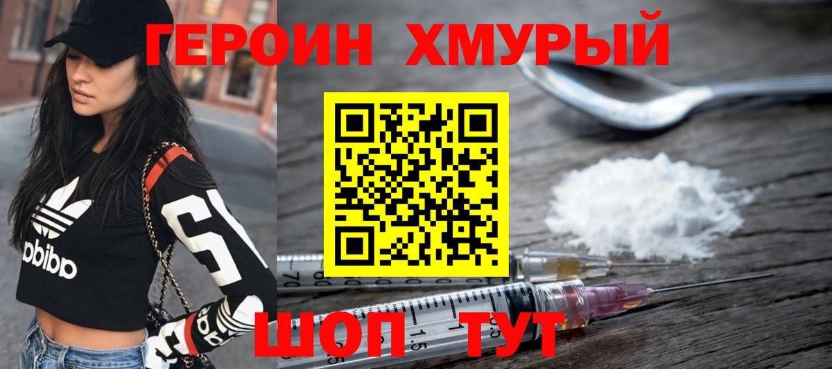 ГЕРОИН Heroin Черногорск